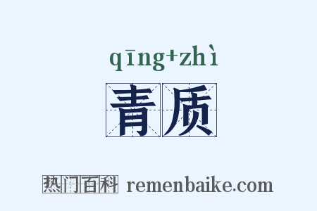 青质是什么意思的图片